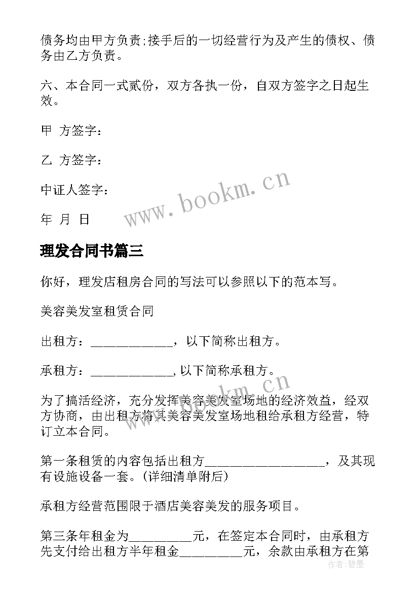 最新理发合同书 理发店转让合同格式理发店转让合同(模板7篇)