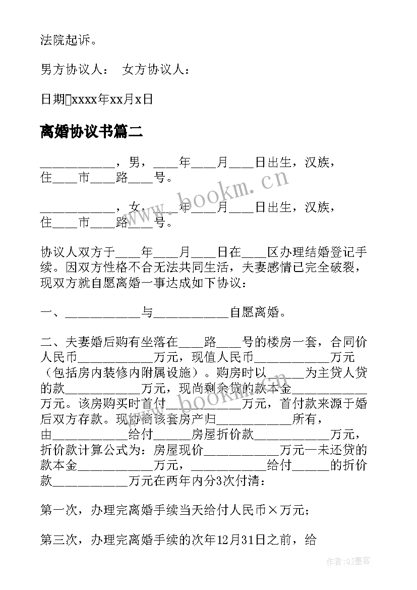 2023年离婚协议书 离婚协议离婚协议书(实用6篇)