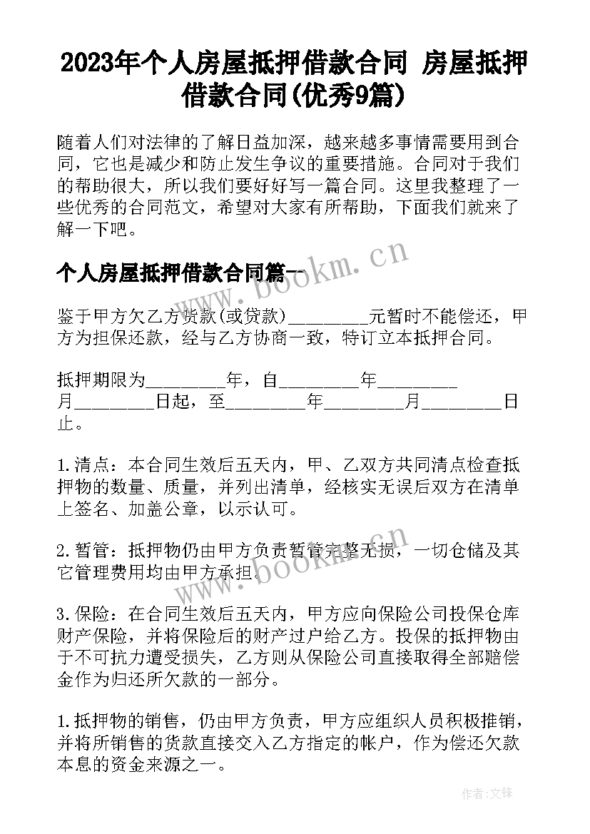 2023年个人房屋抵押借款合同 房屋抵押借款合同(优秀9篇)