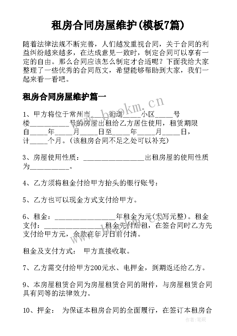 租房合同房屋维护(模板7篇)