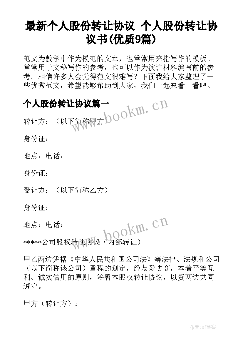 最新个人股份转让协议 个人股份转让协议书(优质9篇)