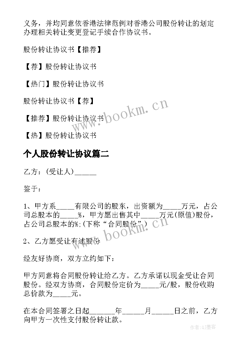 最新个人股份转让协议 个人股份转让协议书(优质9篇)