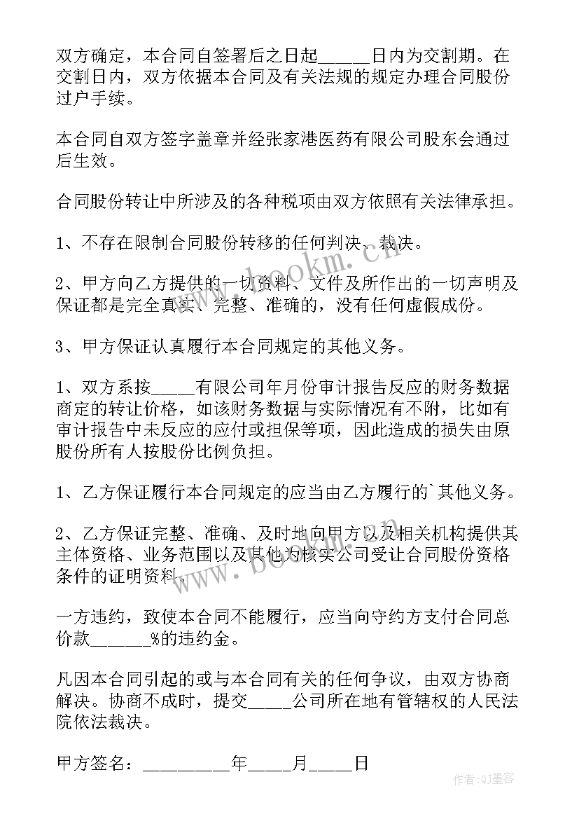 最新个人股份转让协议 个人股份转让协议书(优质9篇)