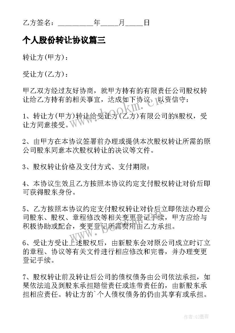 最新个人股份转让协议 个人股份转让协议书(优质9篇)