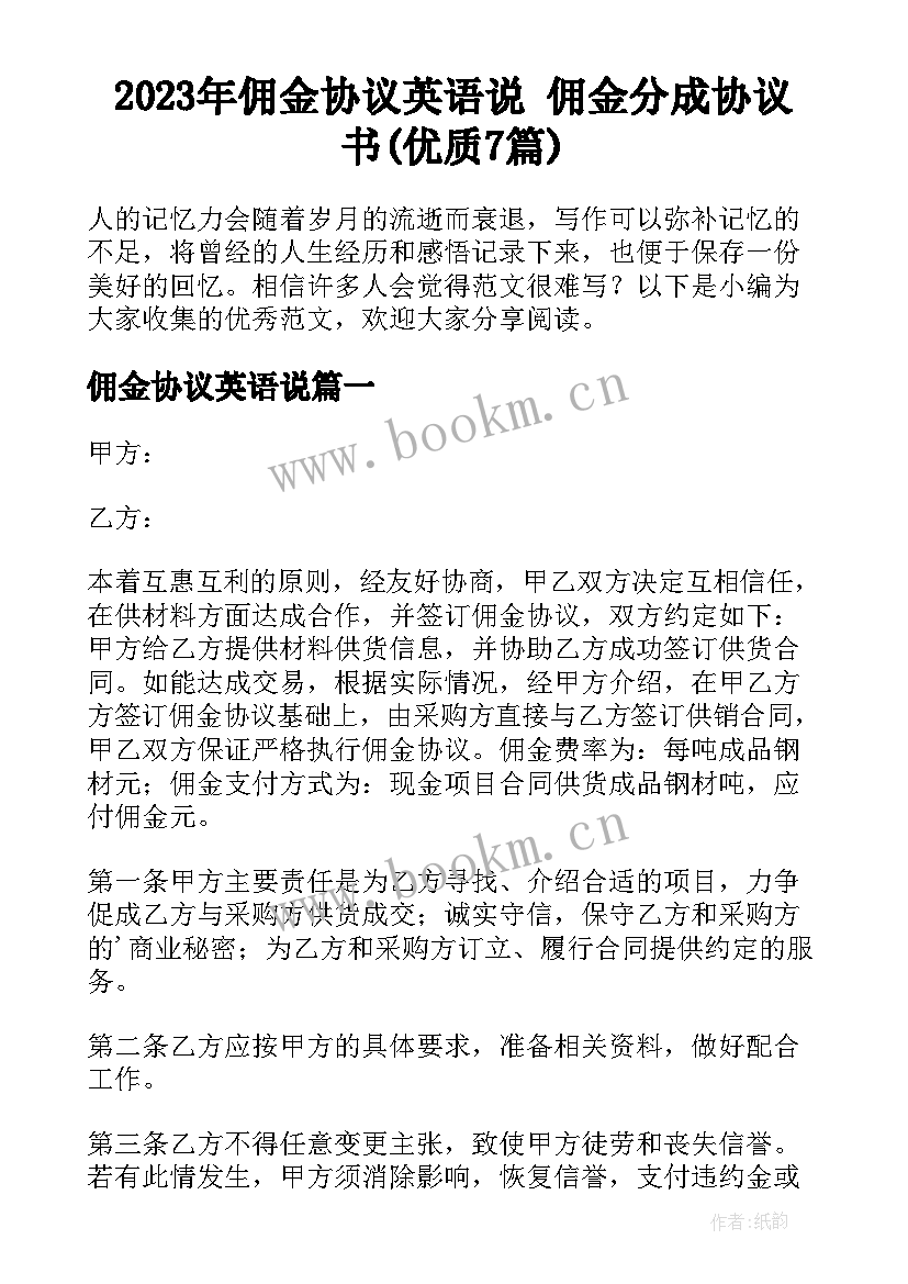 2023年佣金协议英语说 佣金分成协议书(优质7篇)