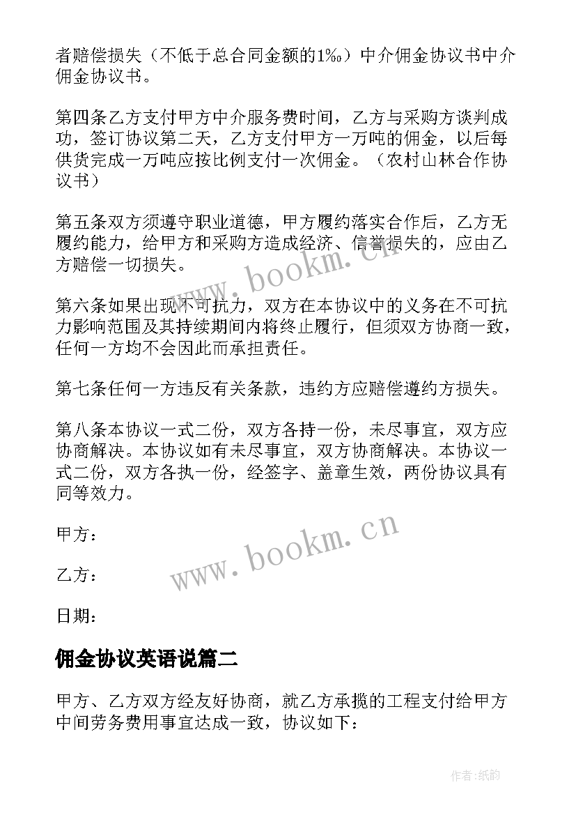 2023年佣金协议英语说 佣金分成协议书(优质7篇)