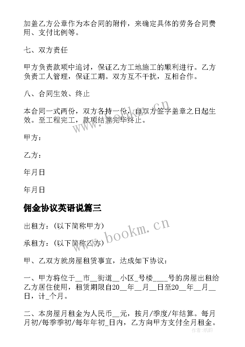 2023年佣金协议英语说 佣金分成协议书(优质7篇)