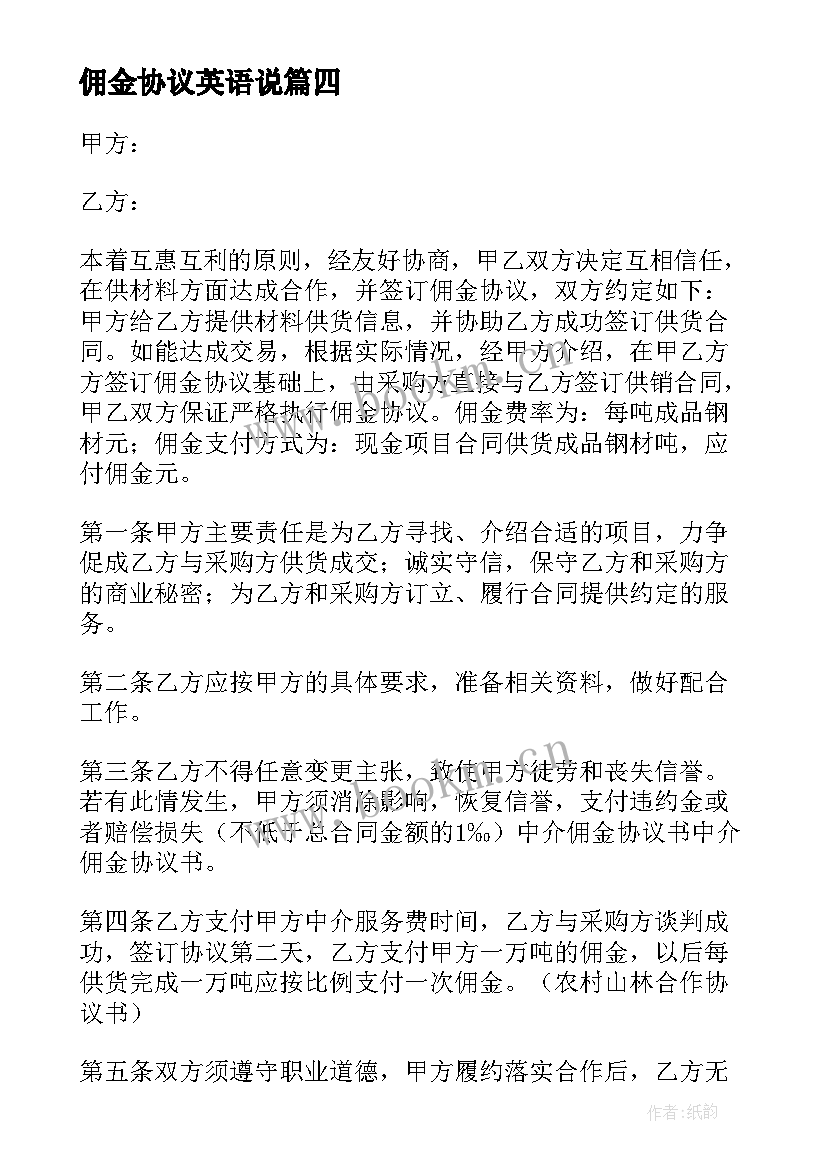 2023年佣金协议英语说 佣金分成协议书(优质7篇)