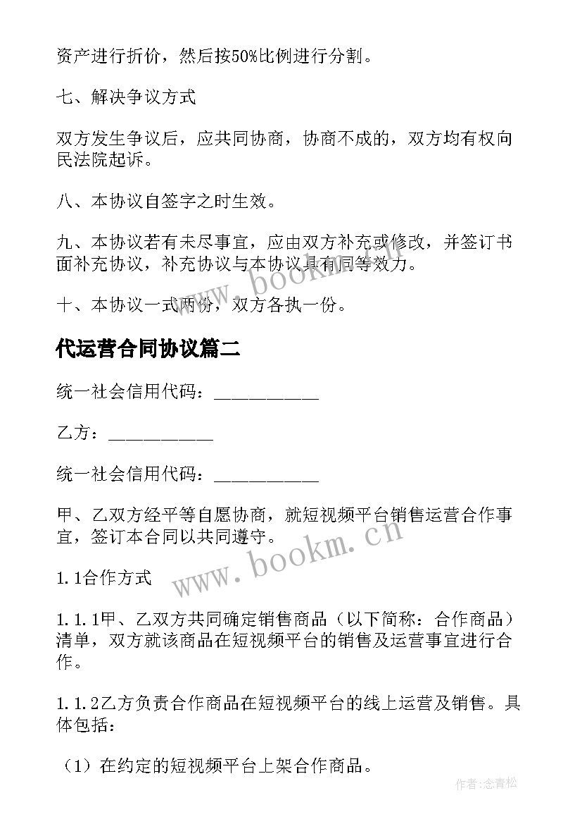 最新代运营合同协议(优秀5篇)