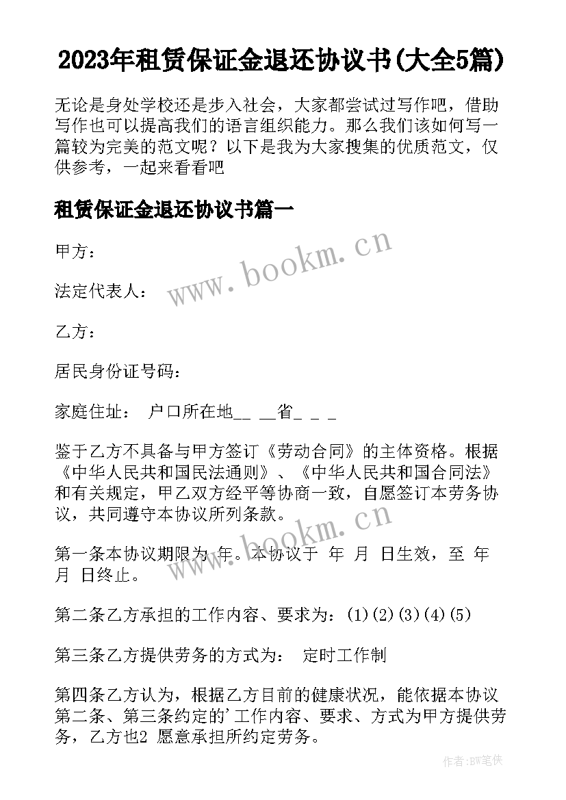 2023年租赁保证金退还协议书(大全5篇)