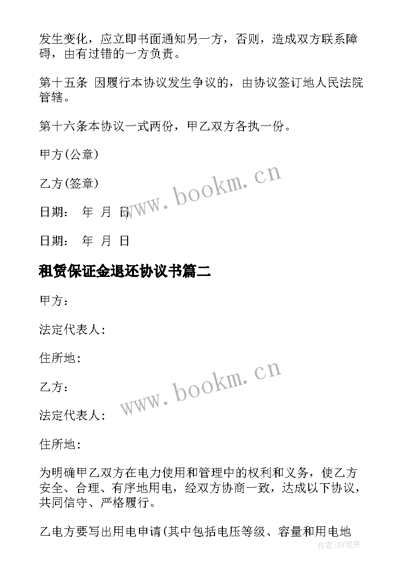 2023年租赁保证金退还协议书(大全5篇)