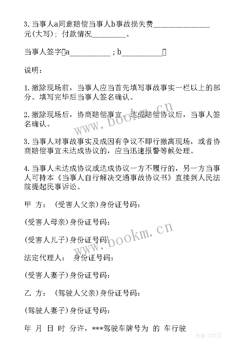 交通事故私了协议书(汇总10篇)