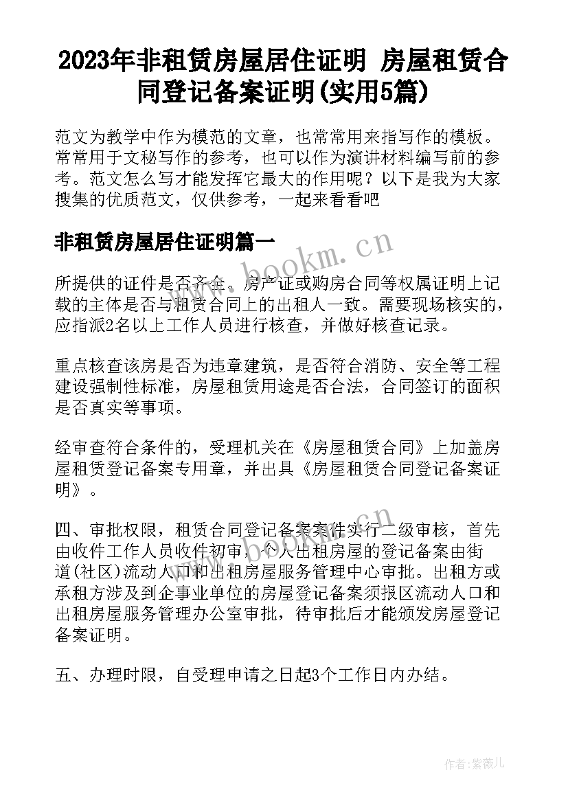 2023年非租赁房屋居住证明 房屋租赁合同登记备案证明(实用5篇)