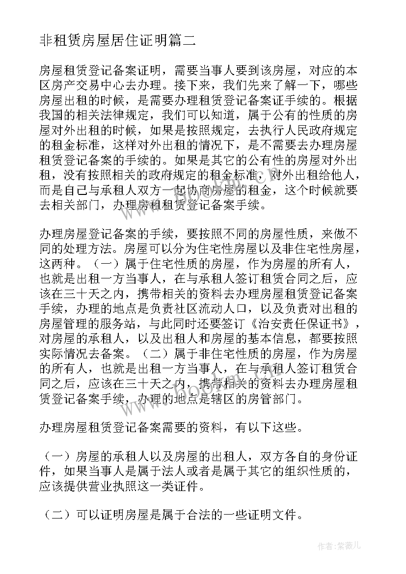 2023年非租赁房屋居住证明 房屋租赁合同登记备案证明(实用5篇)