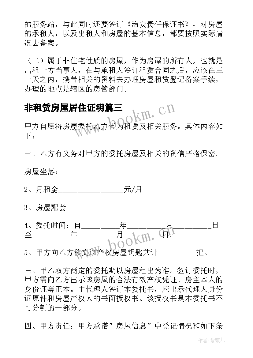 2023年非租赁房屋居住证明 房屋租赁合同登记备案证明(实用5篇)