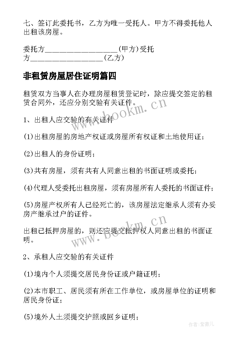 2023年非租赁房屋居住证明 房屋租赁合同登记备案证明(实用5篇)