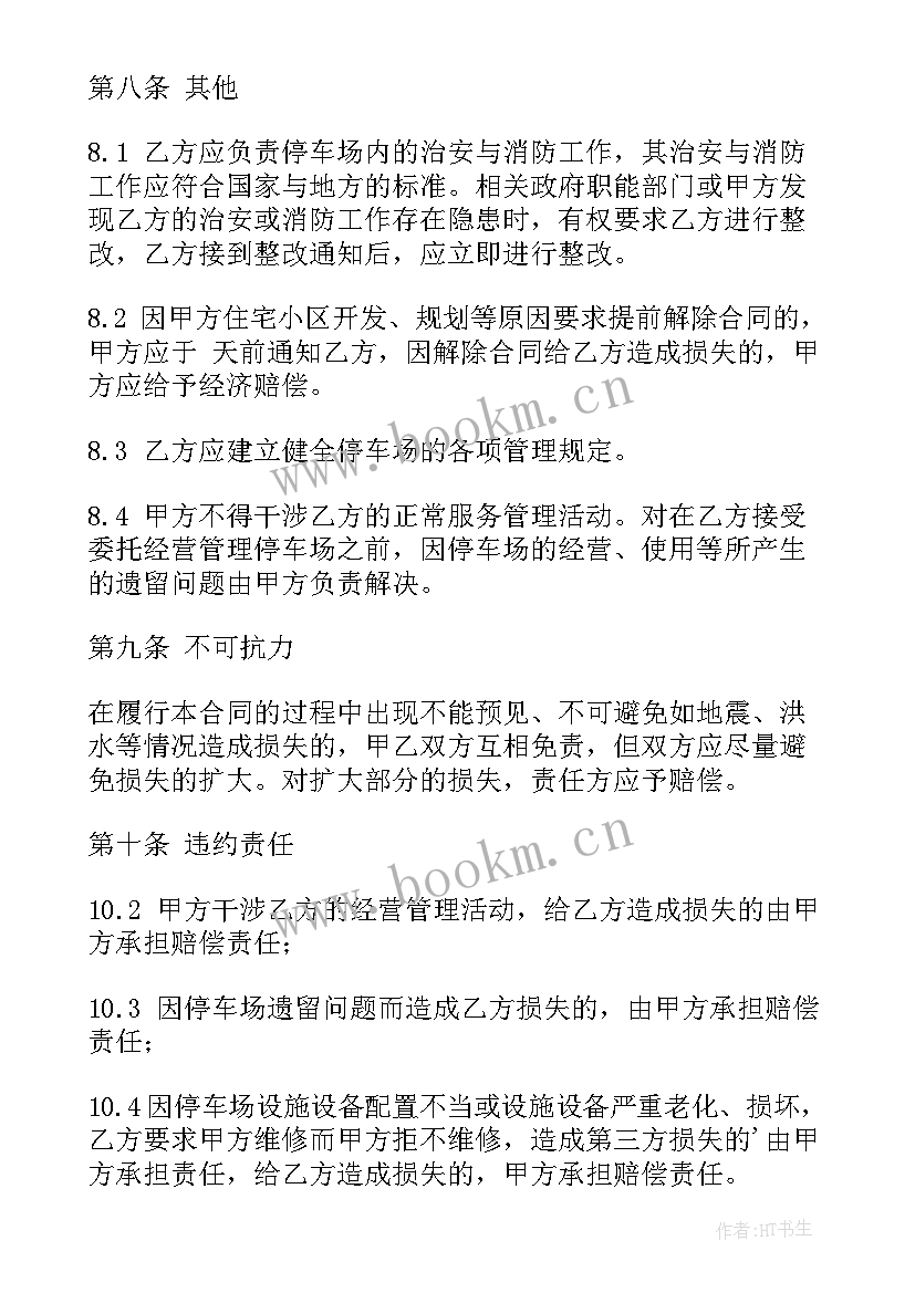 2023年停车协议变更 停车场协议书(优质5篇)