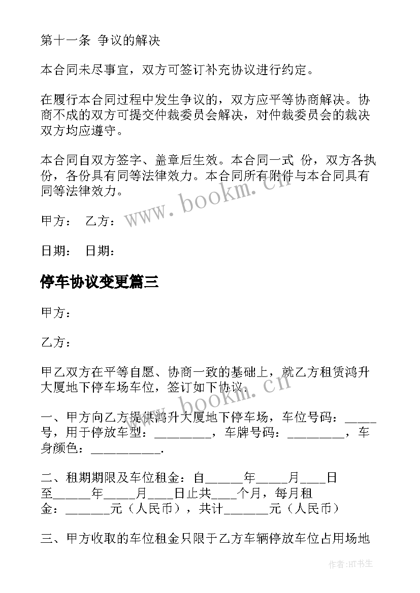 2023年停车协议变更 停车场协议书(优质5篇)