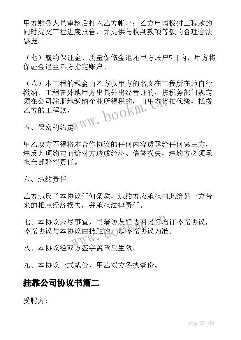 挂靠公司协议书(模板5篇)