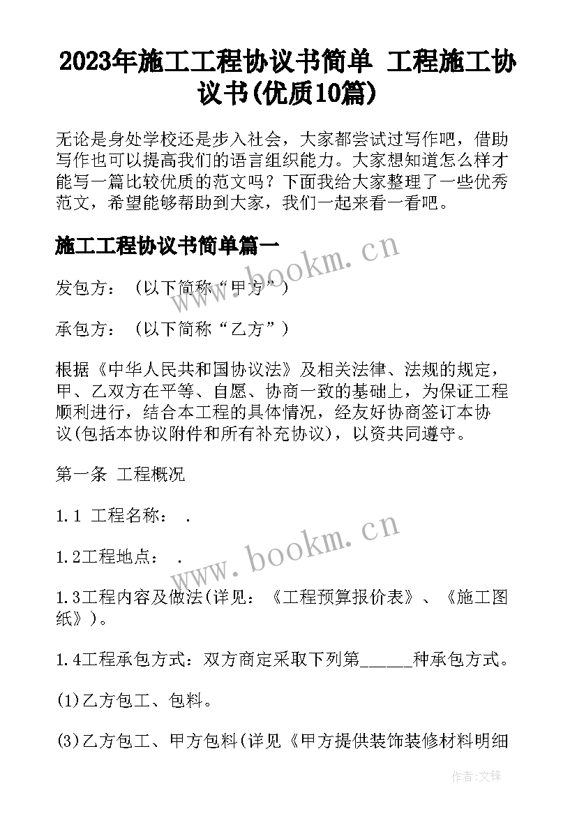 2023年施工工程协议书简单 工程施工协议书(优质10篇)