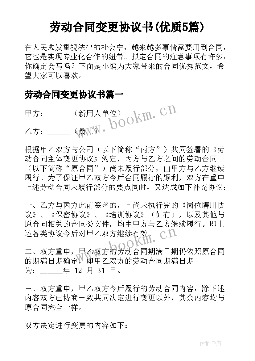 劳动合同变更协议书(优质5篇)