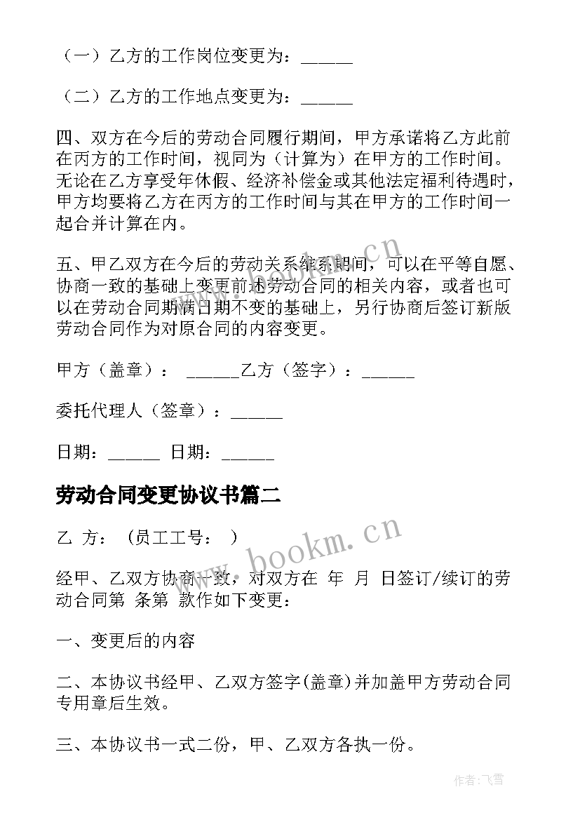 劳动合同变更协议书(优质5篇)