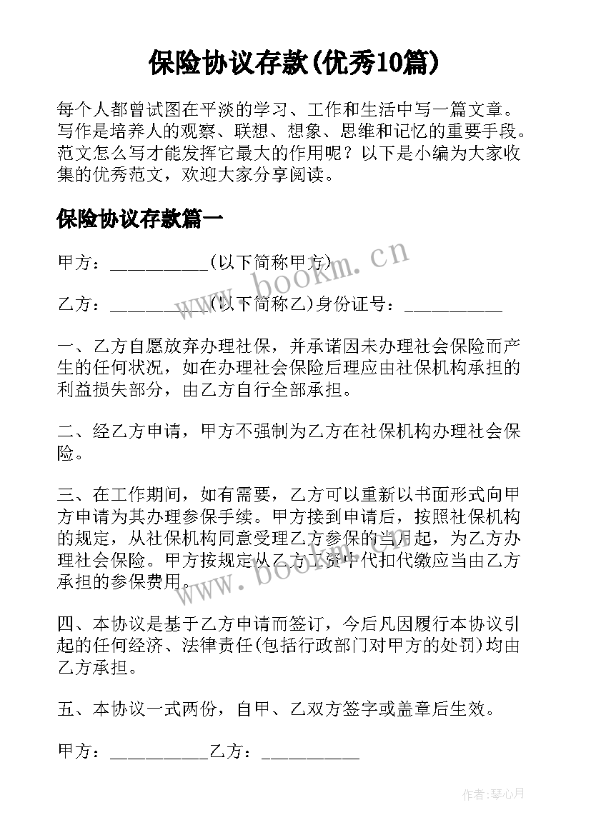 保险协议存款(优秀10篇)