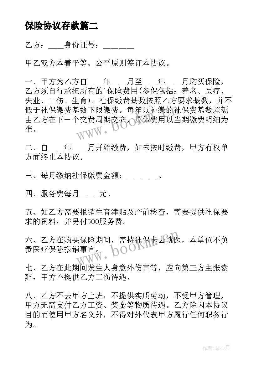 保险协议存款(优秀10篇)