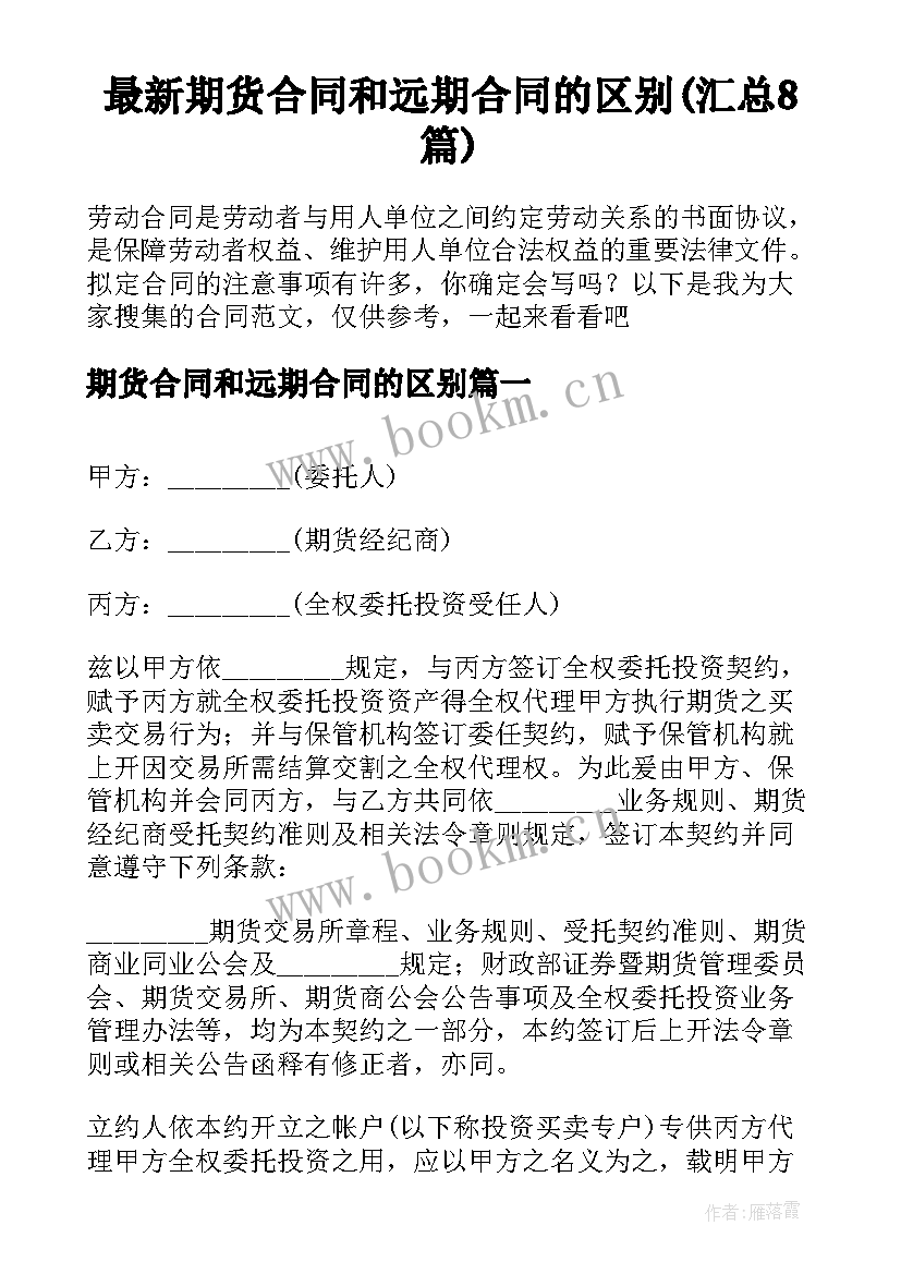 最新期货合同和远期合同的区别(汇总8篇)