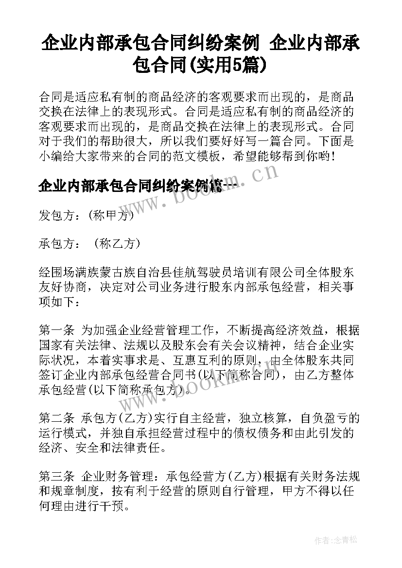 企业内部承包合同纠纷案例 企业内部承包合同(实用5篇)