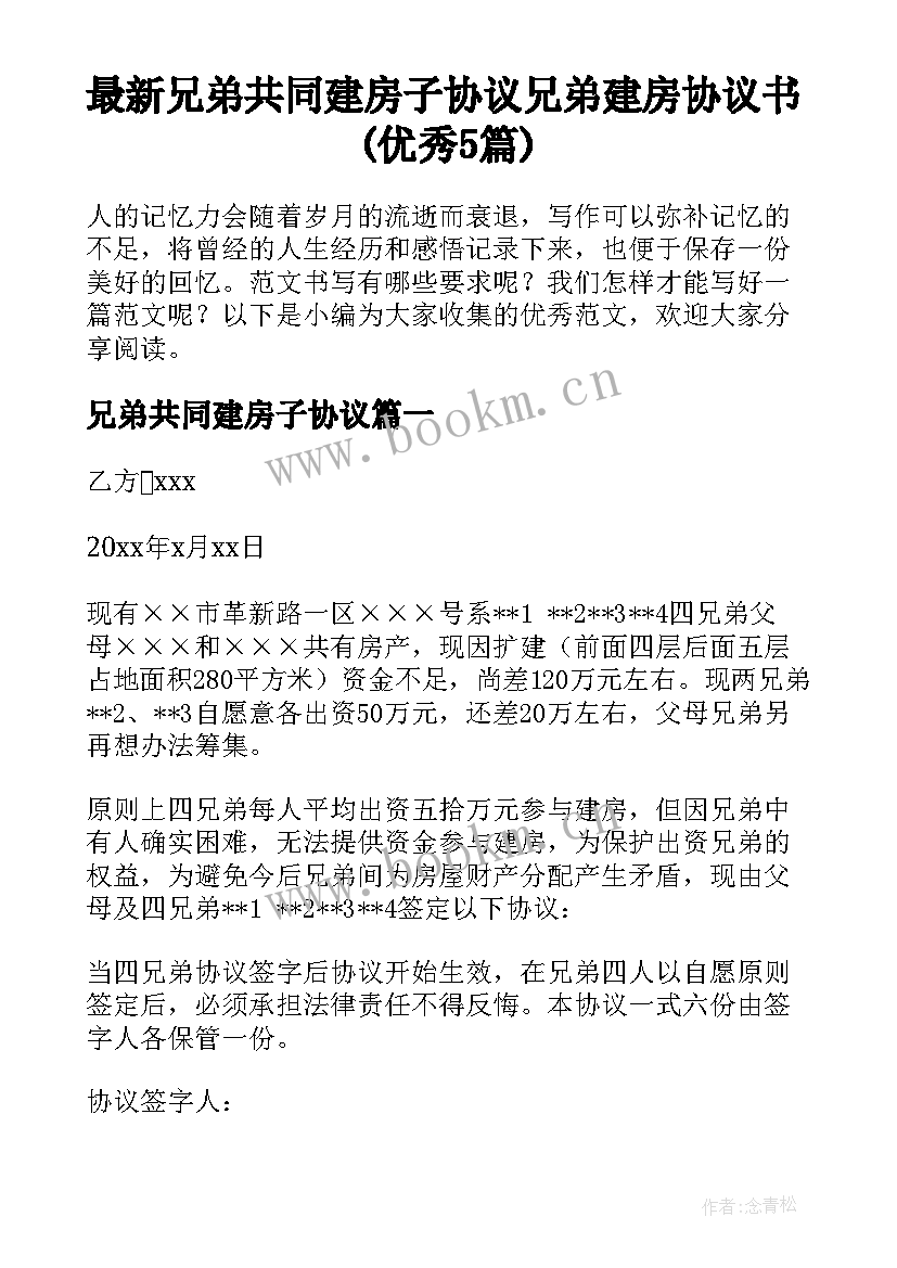 最新兄弟共同建房子协议 兄弟建房协议书(优秀5篇)