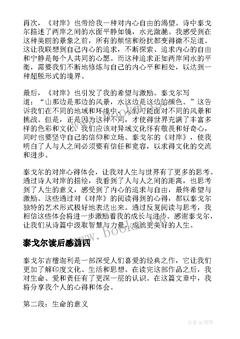 泰戈尔读后感(实用5篇)