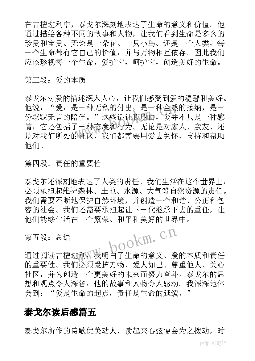 泰戈尔读后感(实用5篇)