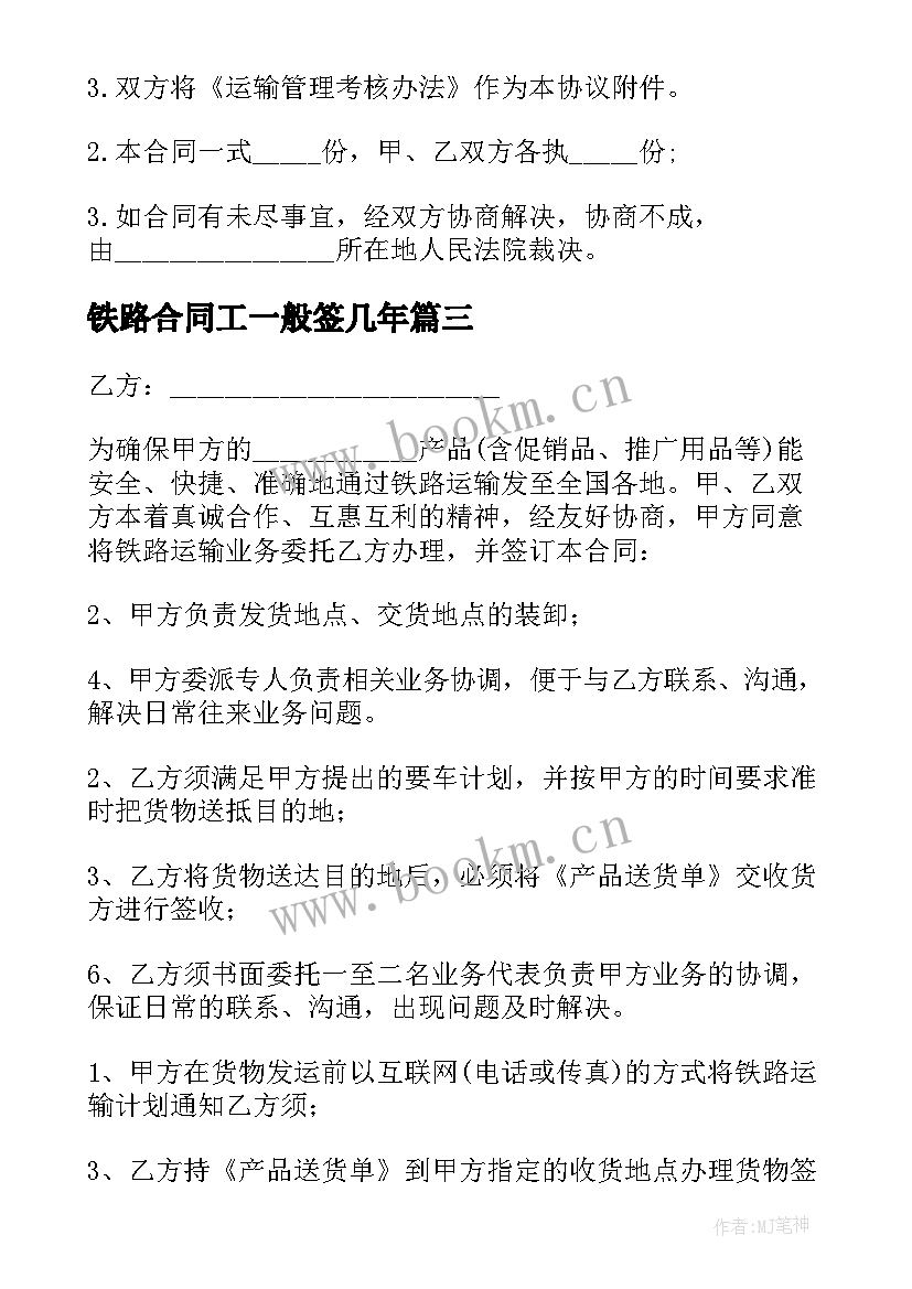 最新铁路合同工一般签几年 铁路运输合同(通用10篇)