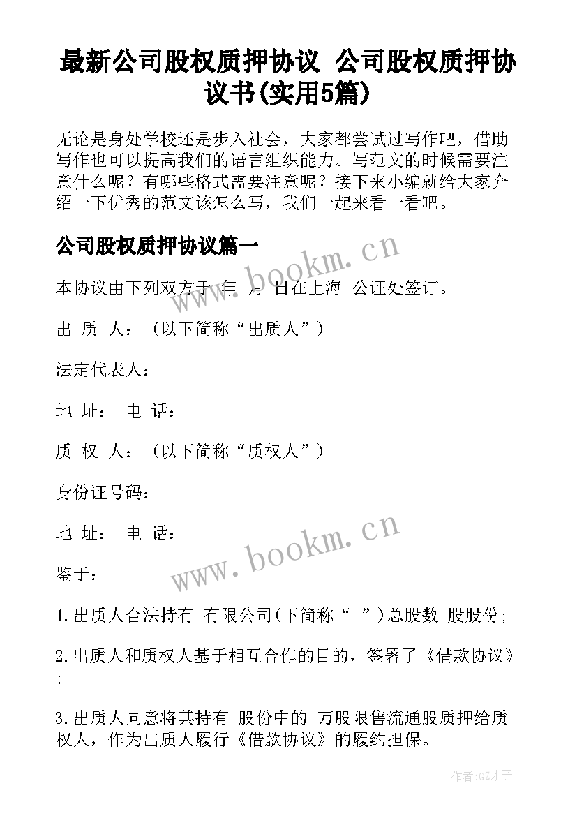 最新公司股权质押协议 公司股权质押协议书(实用5篇)