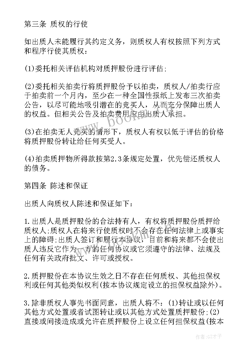 最新公司股权质押协议 公司股权质押协议书(实用5篇)