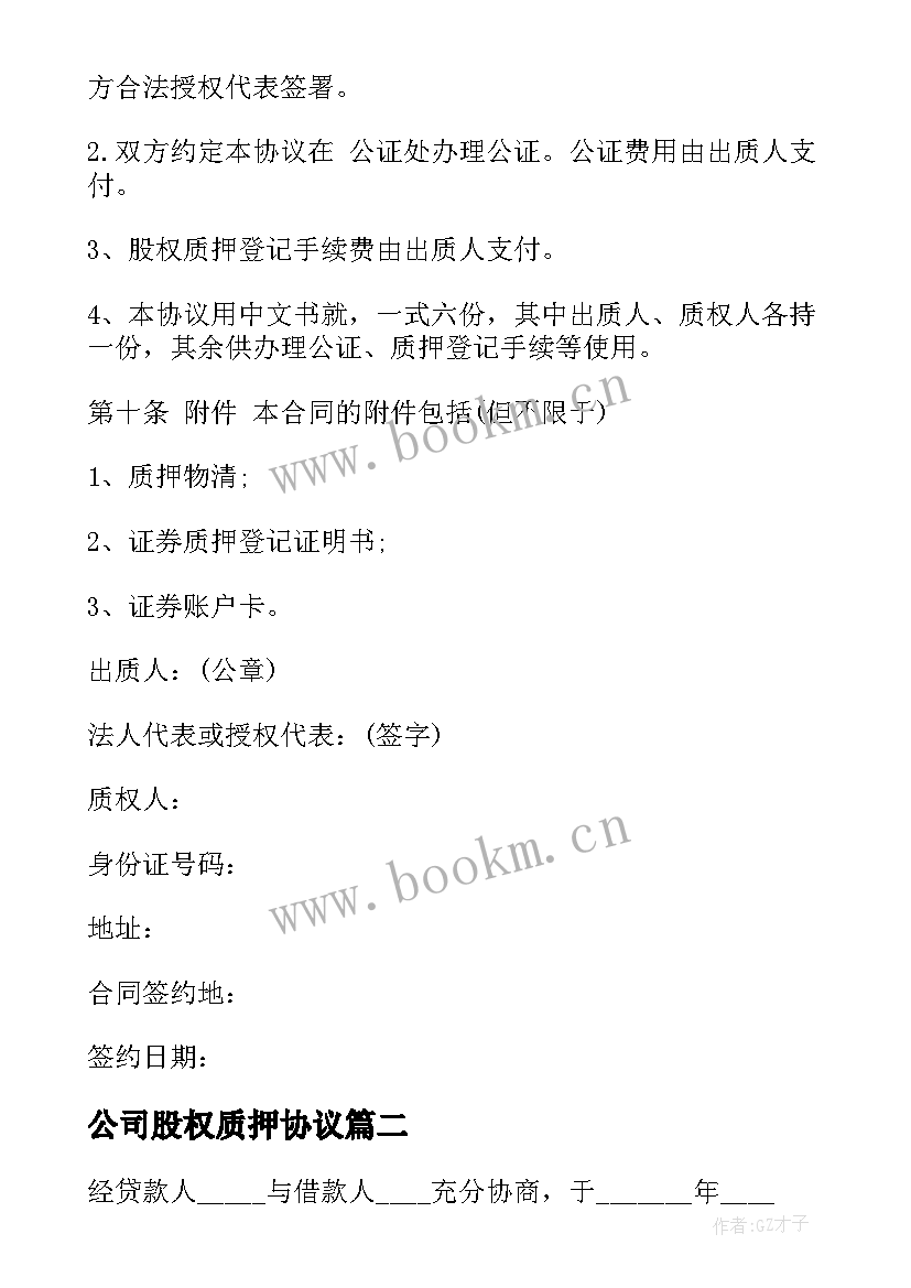 最新公司股权质押协议 公司股权质押协议书(实用5篇)