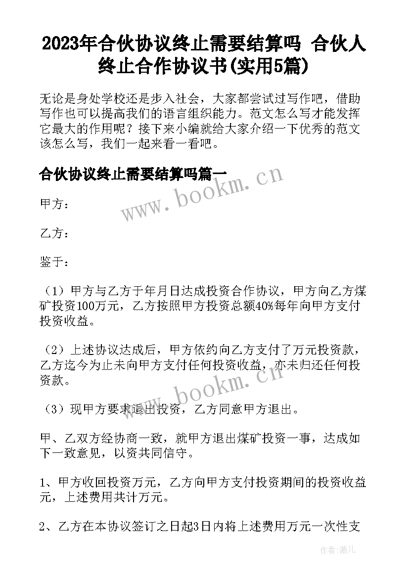 2023年合伙协议终止需要结算吗 合伙人终止合作协议书(实用5篇)