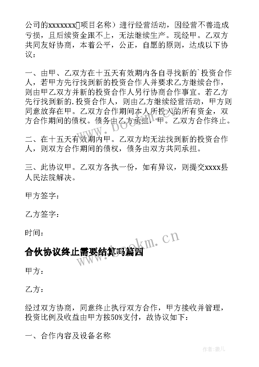 2023年合伙协议终止需要结算吗 合伙人终止合作协议书(实用5篇)