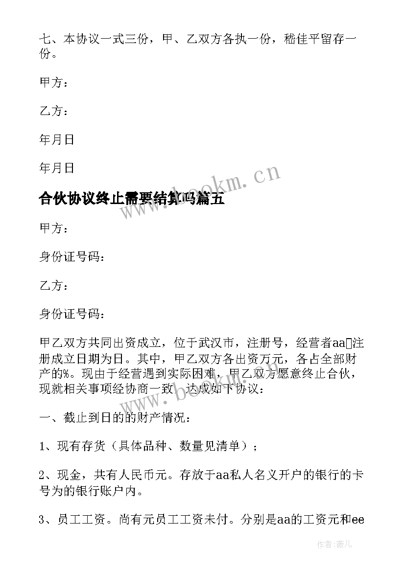 2023年合伙协议终止需要结算吗 合伙人终止合作协议书(实用5篇)