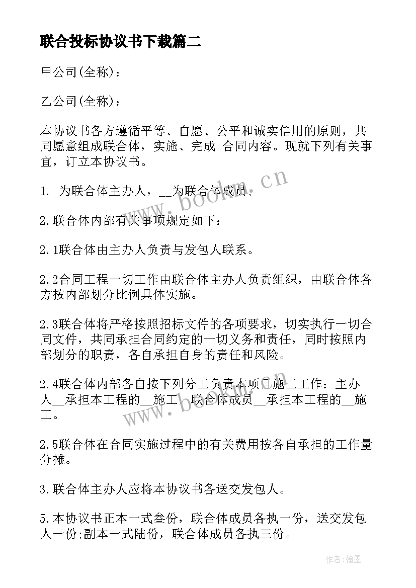 联合投标协议书下载 联合投标协议书(汇总5篇)