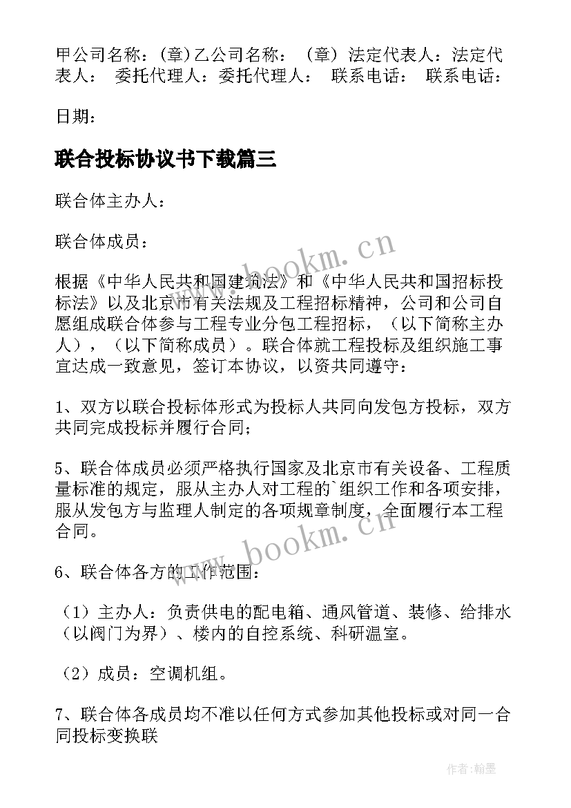 联合投标协议书下载 联合投标协议书(汇总5篇)