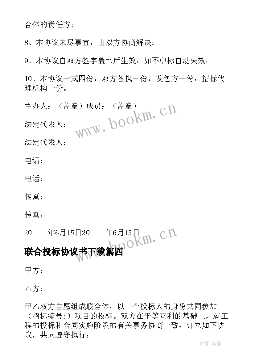 联合投标协议书下载 联合投标协议书(汇总5篇)