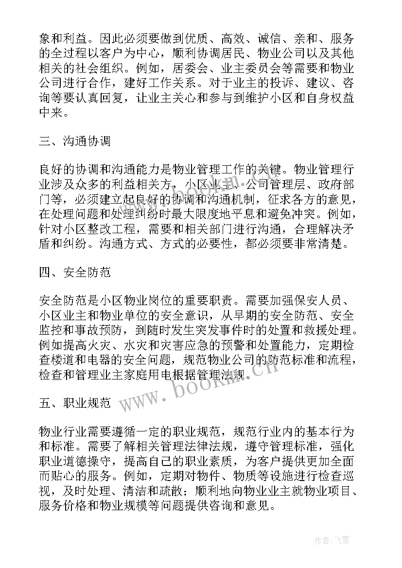 2023年物业岗位心得体会(汇总5篇)