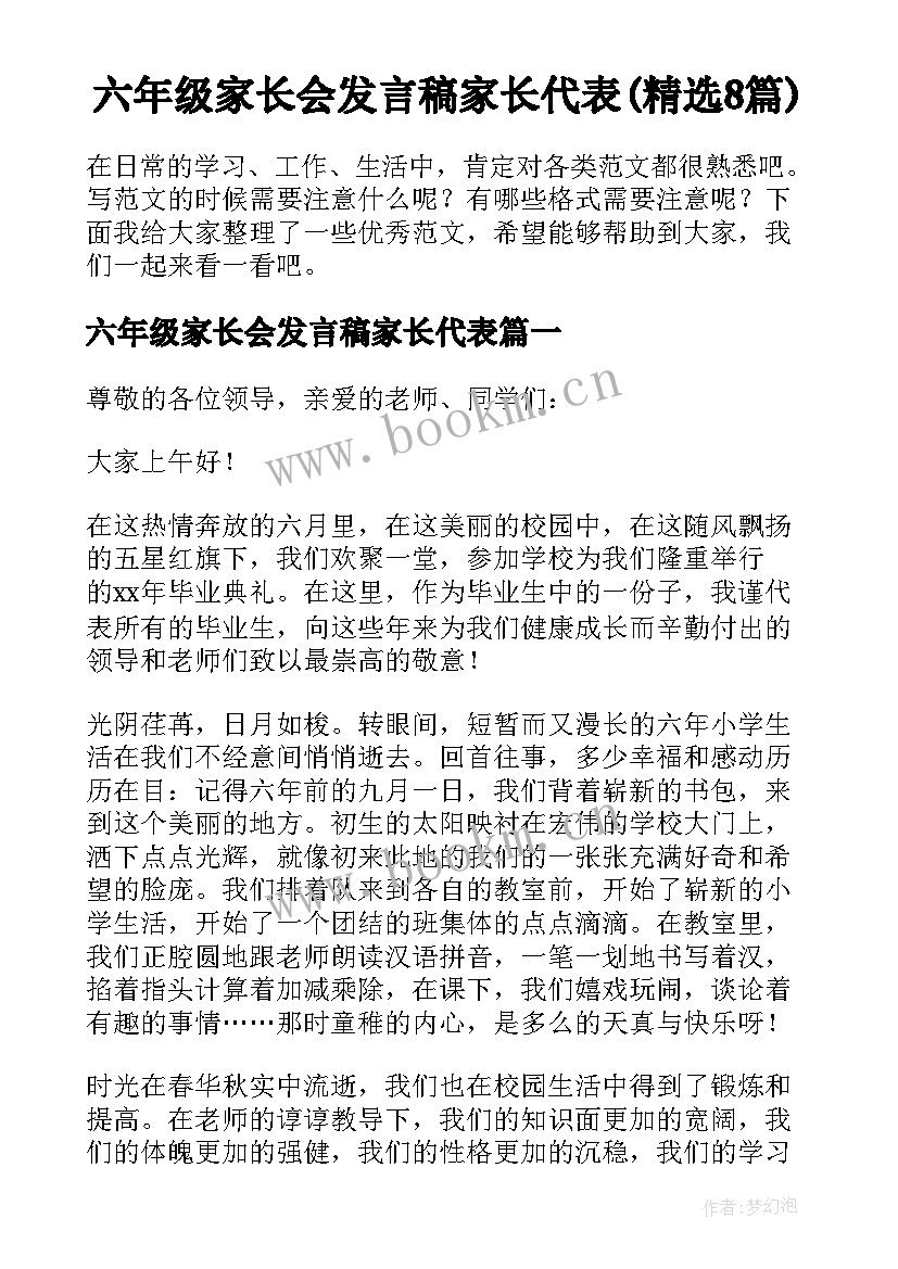 六年级家长会发言稿家长代表(精选8篇)