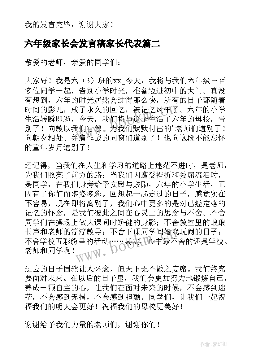 六年级家长会发言稿家长代表(精选8篇)