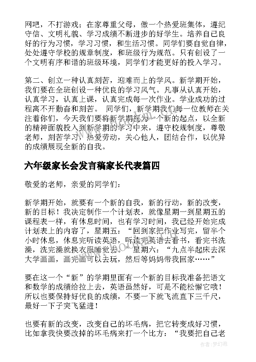 六年级家长会发言稿家长代表(精选8篇)