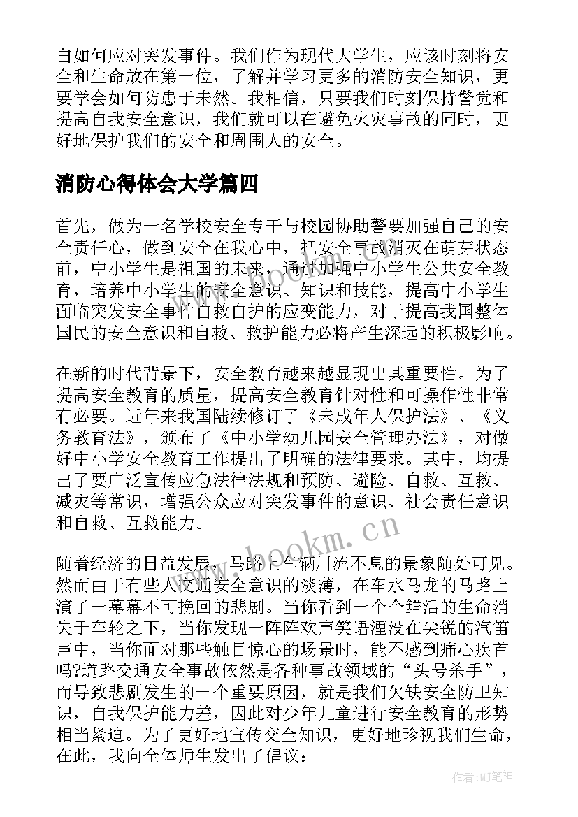 消防心得体会大学(汇总6篇)