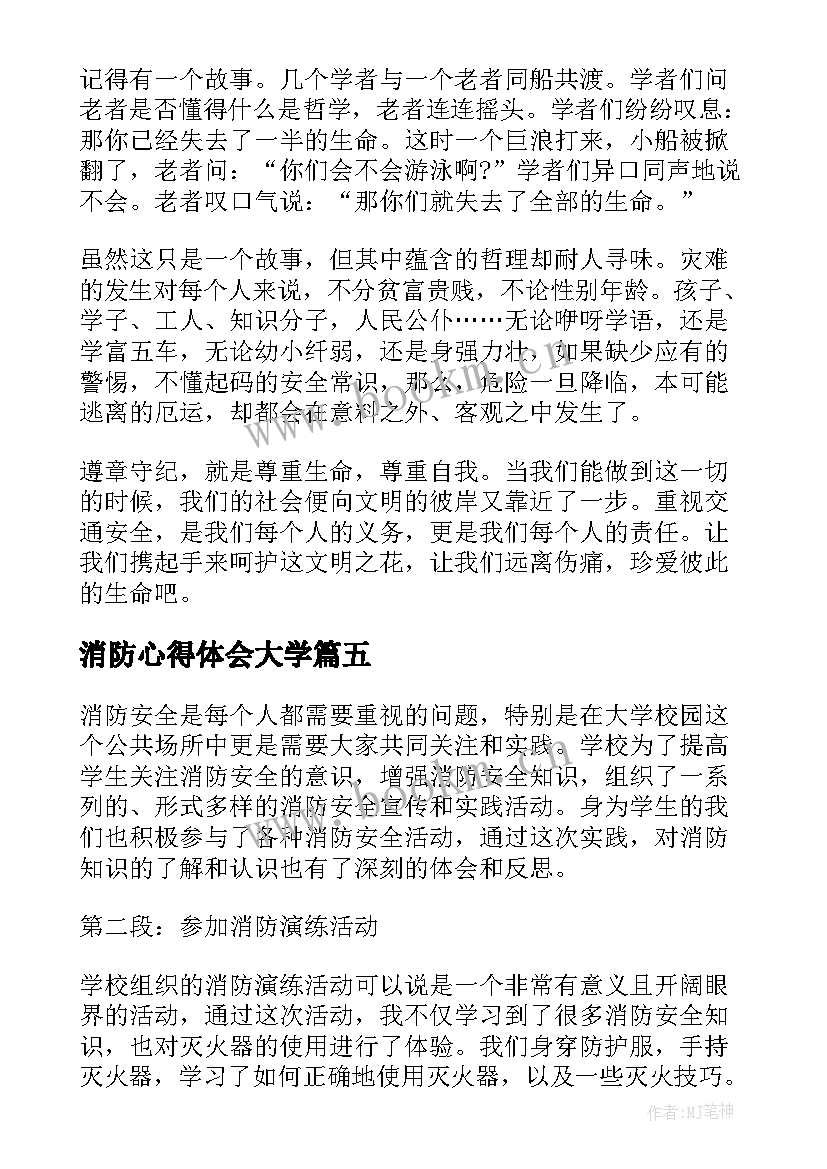 消防心得体会大学(汇总6篇)