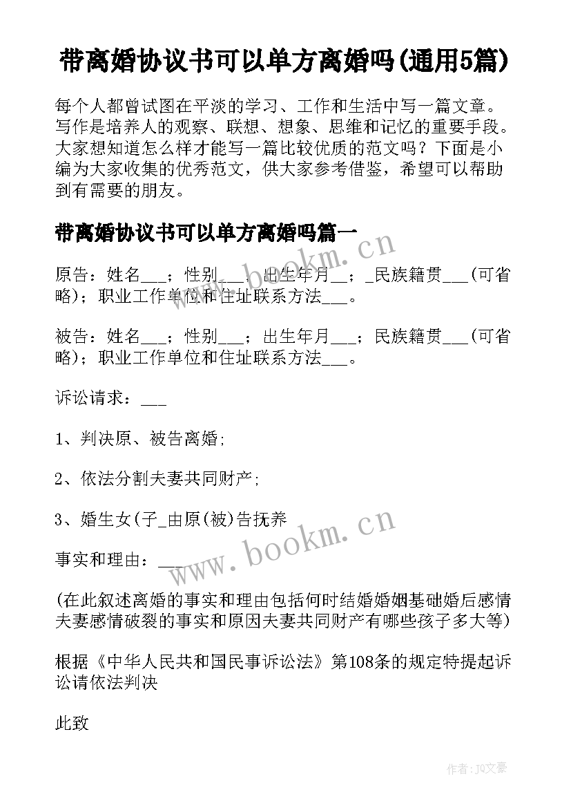 带离婚协议书可以单方离婚吗(通用5篇)